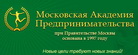 Московская Академия Предпринимательства при Правительстве Москвы (Москва, Россия)